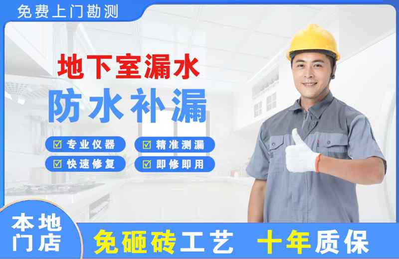 环翠地下室漏水维修
